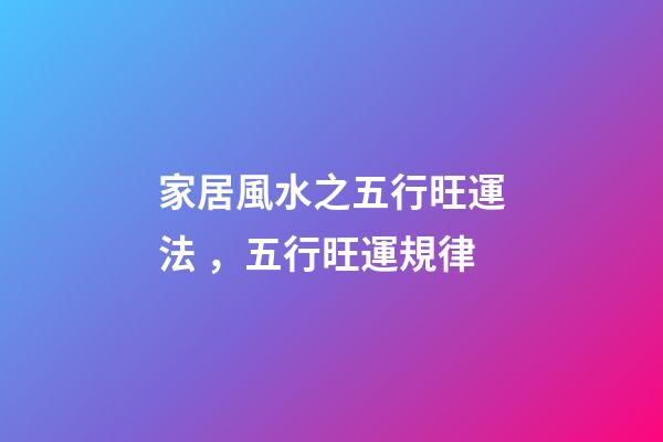 家居風水之五行旺運法，五行旺運規律